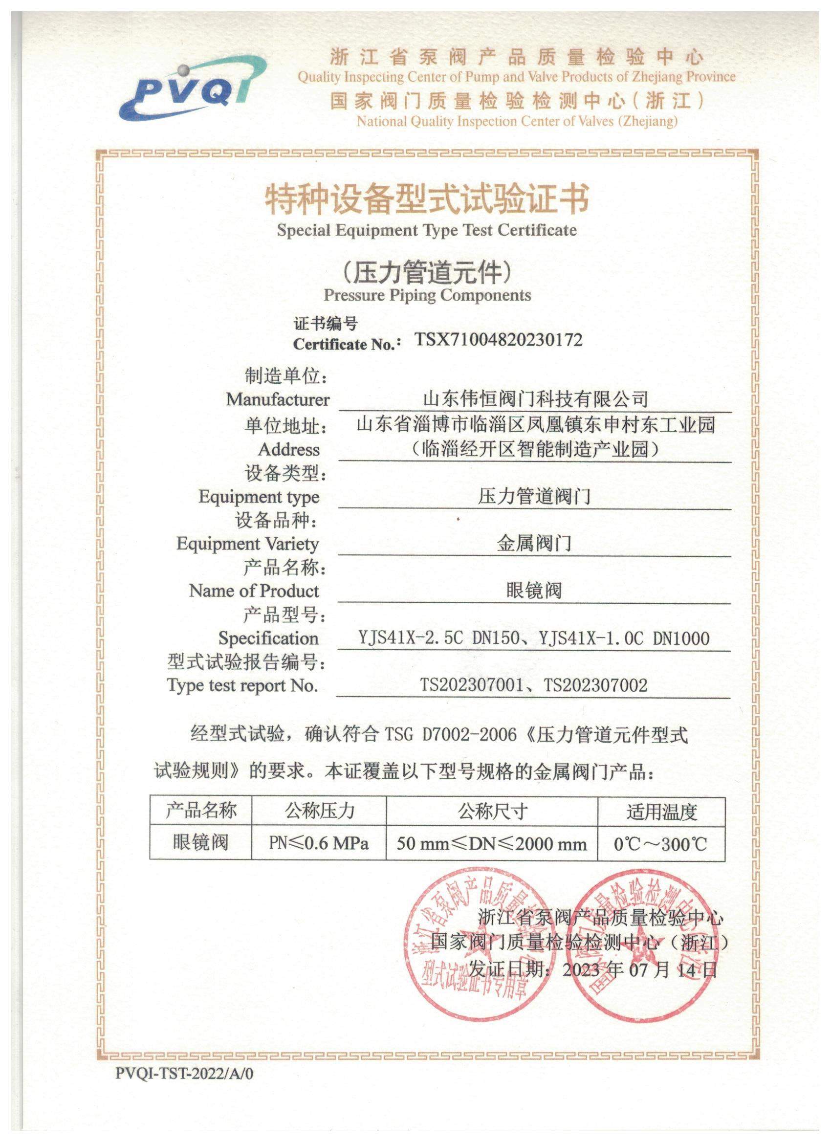 Special equipment type test certificate